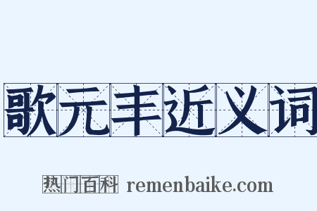 歌元丰近义词是什么意思的图片